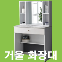 작은방화장대 신혼 부부 엄마 여학생 자취방 아파트 원룸 드레스룸 안방 옷장 거실 1인 수납형 거울 화장대, 화장대 800