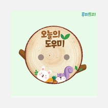도우미판 유치원 어린이집 환경판 환경구성 통나무