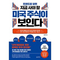 트렌드를 알면 지금 사야 할 미국 주식이 보인다 : 최고의 애널리스트가 미국 현지에서 분석한 미국 산업 트렌드와 주목해야 하, 도서