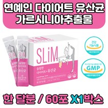 연예인 다이어트 보조제 배변활동원활 여성 유산균 살 볼살 빼는법 가르시니아 캄보지아추출물 아연 유해균억제 프로바이오틱스 배변활동활발 락토바실러스 루테리 모유유산균 장건강 지방합성억제