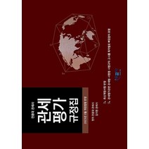 관세평가 규정집:전용대 관세사, 무꿈사, 관세평가 규정집, 전용대(저),무꿈사,(역)무꿈사,(그림)무꿈사
