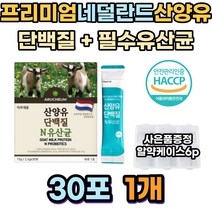 식약처인증 네덜란드 산양유 단백질 프락토 올리고당 22종 10억 유산균 제타카제인 lgg 퀄리고트인증 프로틴 WPH 유청단백질 뮤신 근육단백질 부모님 근력 필수아미노산 멸치탈출