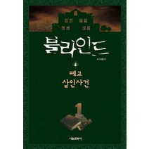 블라인드 4 권 - 폐교 살인사건 (잠뜰 TV 본격 추리 스토리북 시리즈 책), 서울문화사