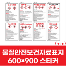 MSDS 경고 유해 위험물 표지 안내 스티커 600x900 물질안전보건자료
