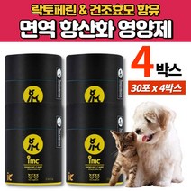반려묘 반려견 고양이 강아지 항산화 면역 영양제 가루 분말 파우더 락토페린 타우린 건조 효모 동결건조 단호박 분말 이뮨 케어 항산화제, 4박스