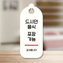 뭉키데코 표지판 안내판 팻말 푯말 실내 도어사인 주문 제작 출력_S9_037_음식 포장가능, S9 화이트