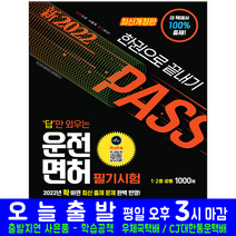 운전면허 1종 2종 필기 학과 시험 문제집(문제은행 1000제)(20202 시대고시기획 오디오북 답만외우는 장판지 8절 도로교통공단 자격증 책 교재)