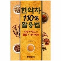 한약차 119 할용법 피부 당뇨 혈압 다이어트, 상품명