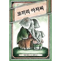 코끼리 아저씨 (난 책읽기가 좋아 2단계 22)