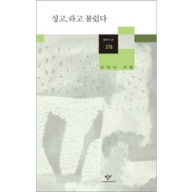 싱고 라고 불렀다:신미나 시집, 창비, 신미나 저