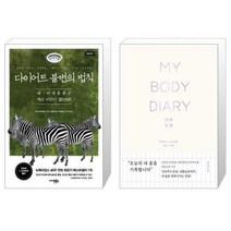 유니오니아시아 다이어트 불변의 법칙 + 내 몸 일기, [단일상품]