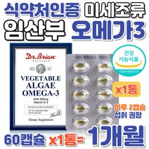 미세조류 식물성 알게 오메가 3 임산부 수유부 알작은 흡수 잘되는 알약형태 플랑크톤 해초 저온초임계 추출 오미가 쓰리 지용성 비타민 중성지질개선 혈류개선 임신 출산 DHA 보충제