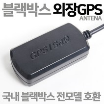 국내전모델호환 블랙박스전용 외장GPS안테나 차선이탈, 블랙박스외장GPS/C타입
