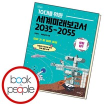 10대를 위한 세계 미래 보고서 2035-2055 사회탐구 책, 없음