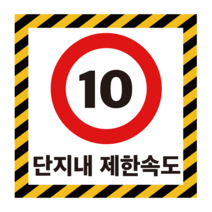 40x40cm 주문제작 단지내 제한속도 포맥스 표지판