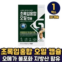 뉴질랜드 초록입홍합 푸른입홍합 초록잎홍합 초록홍합 홍합오일 푸른홍합 1루1알 먹는법, 1박스, 초록입홍합오일캡슐 x 30캡슐