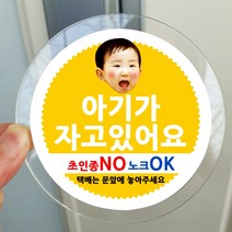 봉봉북스 포토 아기가자고있어요 스티커 택배 현관문 안내 아크릴 자석 주문제작, 04아기가자고있어요