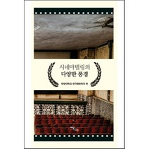 시네마텔링의 다양한 풍경, 이담북스(이담Books), 한양대학교 연극영화학과 저