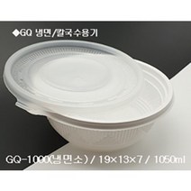GQ 195파이 냉면용기 (소) 1050ml 1BOX-300개(뚜껑세트)