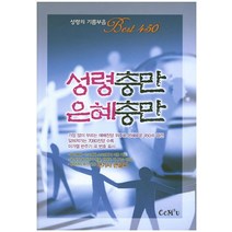 성령충만 은혜충만:성령의 기름부음 Best 450, CCM 2u
