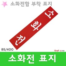 소화전함부착표지판 스티커 소방호스 관창 위치표시