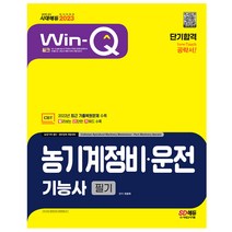 2023 Win-Q 농기계정비 운전기능사 필기 단기합격 기출 문제 유형 시험 핵심 요약