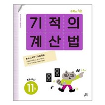 아리랑도서 기적의 계산법 11 초등 6학년 개정판, [단일상품], 9791164064083
