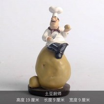 유럽풍 인테리어 소품 소형 장식 귀여운 칠판 셰프 인형 세트 뷔페 음식점 케이크집 키친, 재미 감자 요리사