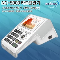 나이스 NC-5000 유선 신용 카드단말기, 1개, 신규-개인사업자