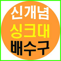 신개념 싱크대배수구 말끄미, (사각1)