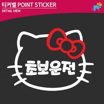 시내연수 키티 초보운전 자동차 스티커 운전면허 데칼스티커, 1개, 중형 오렌지