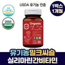 유기농 밀크씨슬 실리마린 간 건강 보호 관리 영양제 비건 오가닉 엉겅퀴 리버 헤파 케어 1300 회복 비타민 유기농 간 기능 저하 개선제 밀크 시슬 티슬 시스 씨유 여자 남자