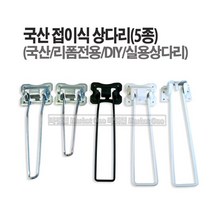 새롬 상다리 분체도장 크롬 스텐 찻상다리 DIY리폼 도장상다리 (5종선택), 크롬실버