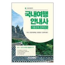 2023 국내여행안내사 기출문제 정복하기 / 서원각