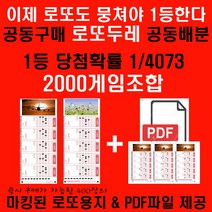 뭉치면 1등 로또두레2000게임조합 바로 로또구매시 사용가능한 마킹된 로또용지 및 PDF제공 1등당첨확률 1/4073
