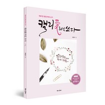 감성작가 배정애_캘리애처럼 쓰다 하루 한 문장 따라 쓰기 손글씨 캘리그라피 독학 책
