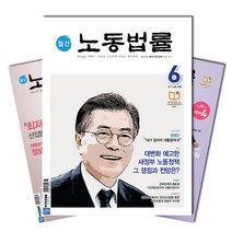 월간잡지 노동법률 1년 정기구독, 10월호