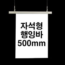 자석형 행잉바 500mm (POP 현수막거치대 배너걸이) [WB849AD], 흰색
