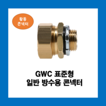 KOFLEX 코푸렉스 GWC 표준형 일반 방수용콘넥터 10파이 황동I형 UL인증, GWC(황동)10파이