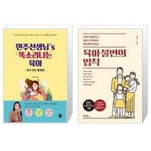 민주선생님’s 똑소리나는 육아 : 우리 아이 훈육편 + 육아 불변의 법칙 (마스크제공)