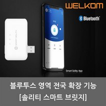 [웰콤] 솔리티 스마트 브릿지(휴대폰으로 원격관리- 전국가능), 단품