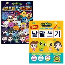 신비아파트고스트볼Z귀도퇴마사 숨은그림찾아라색칠놀이_신비랑하루10분문해력낱말쓰기 2종