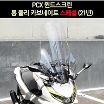 PCX(21년~) 윈도우 롱 폴리카보네이트 스페셜 P6985, 추가선택, 투명, 1개