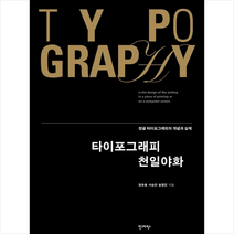 타이포그래피 천일야화 + 미니수첩 제공, 원유홍