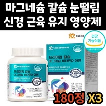 50대 남자 산화 마그네슘 칼슘 비타민D 산화 아연 눈 떨림 신경 근육 유지 건강 기능 식품 칼마디아 칼마디 마칼디 영양제 노인 중년 시니어 아버지 어머니 성인 어르신 여자