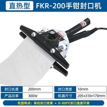 밀봉기 비닐 접착기 실링기 실러 자동 소형 전기 상업용 가정용 핸드 플라이어 씰링, FKR-200형, 200x10mm