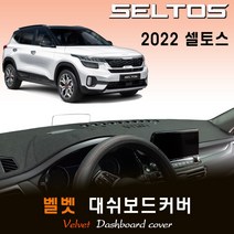 셀토스 (2022년형) 벨벳 대쉬보드커버, 벨벳원단+블랙라인, HUD-(O)/센터스피커-(O)