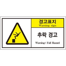 추락경고 2가지언어 산업안전스티커 라벨(한국어＋영어)