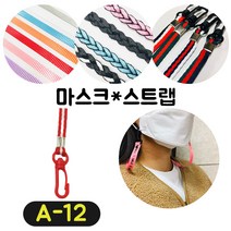 [36가지 무조건 당일배송] 4+1 럭키박스 마스크목걸이 마스크 스트랩 끈 걸이 분실방지 스트랩, A-12