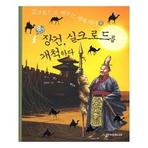 유니오니아시아 중국 사신 장건 실크로드를 개척하다